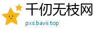 千仞无枝网